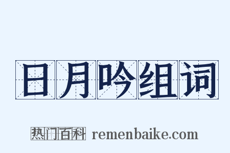 日月吟组词是什么意思的图片